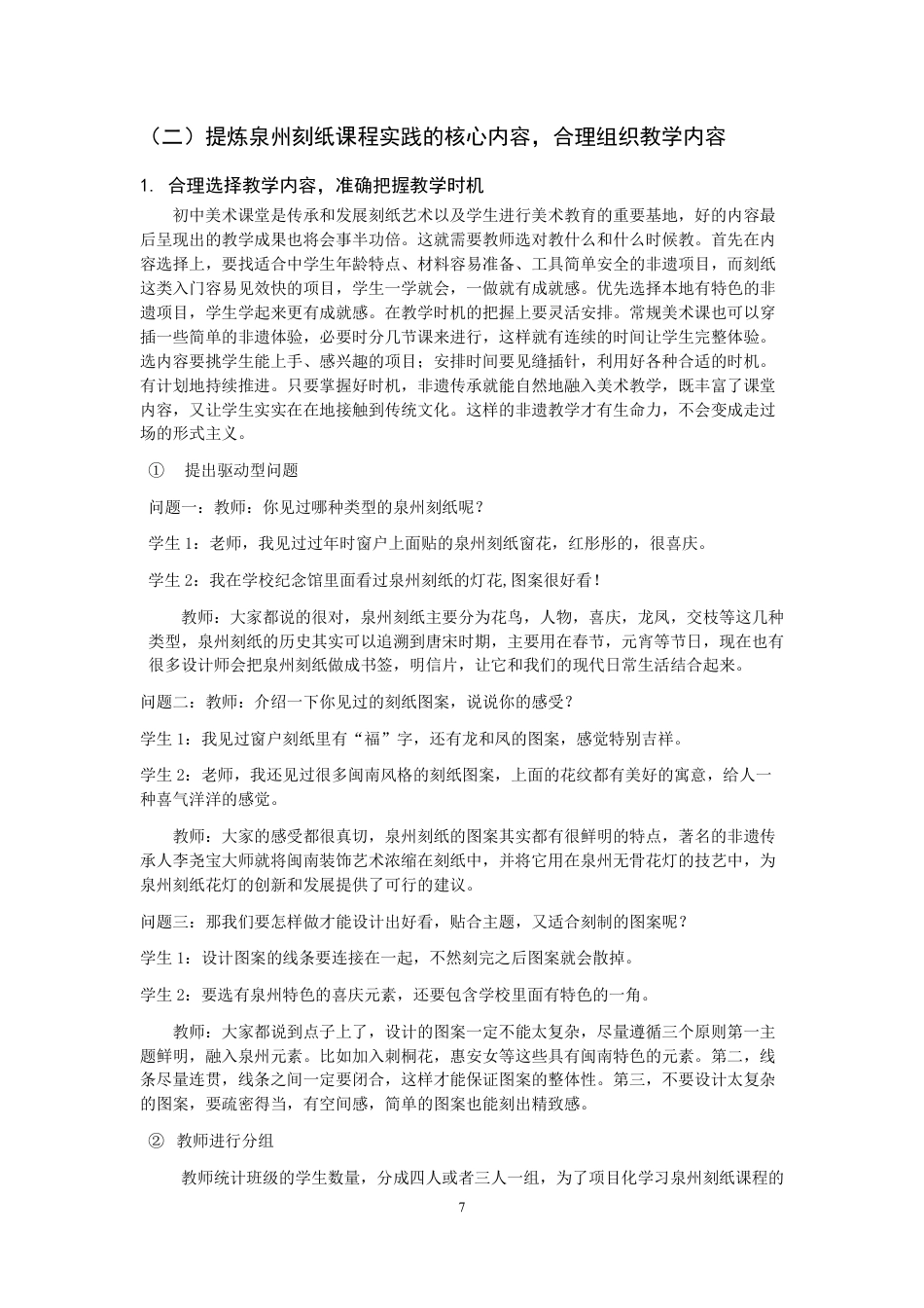 26年CH美术学师范 项目化学习视角下的中学美术非遗传承实践研究--以“泉州六中刻纸课程”为例-全日制终稿-约14448字符.pdf_第10页