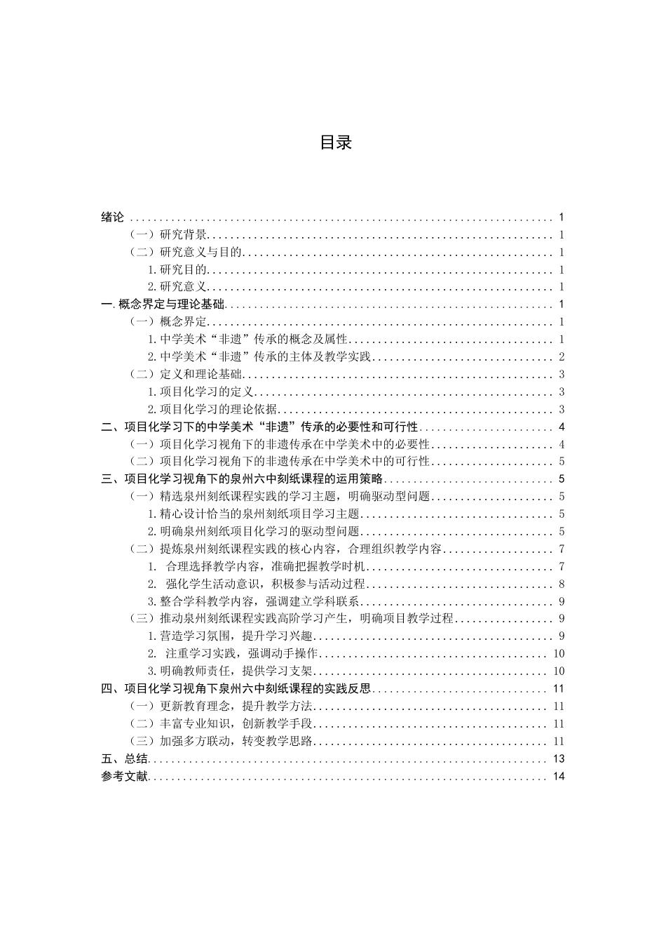 26年CH美术学师范 项目化学习视角下的中学美术非遗传承实践研究--以“泉州六中刻纸课程”为例-全日制终稿-约14448字符.pdf_第3页