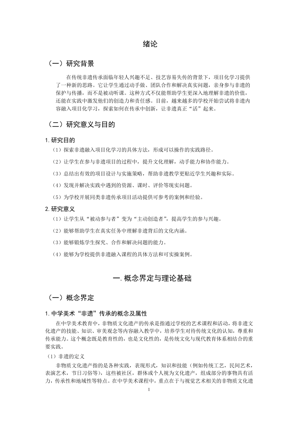 26年CH美术学师范 项目化学习视角下的中学美术非遗传承实践研究--以“泉州六中刻纸课程”为例-全日制终稿-约14448字符.pdf_第4页