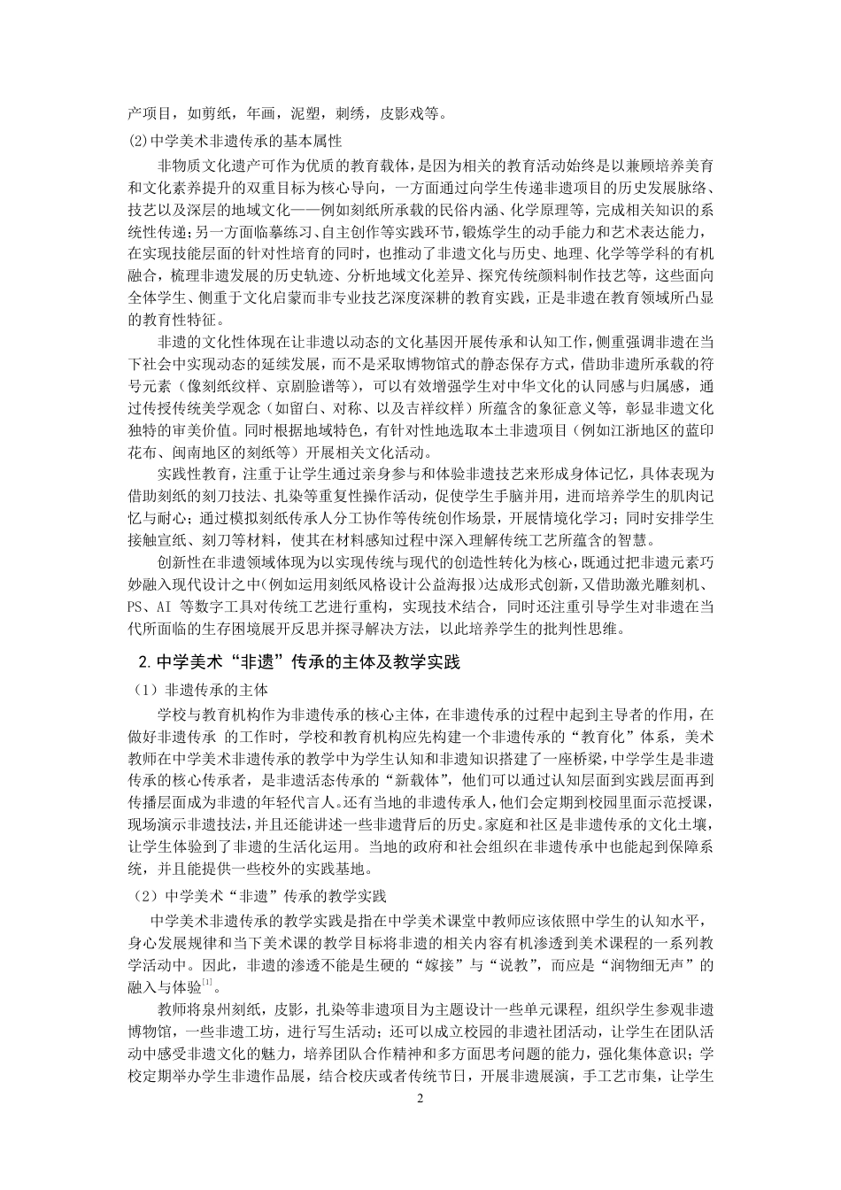 26年CH美术学师范 项目化学习视角下的中学美术非遗传承实践研究--以“泉州六中刻纸课程”为例-全日制终稿-约14448字符.pdf_第5页