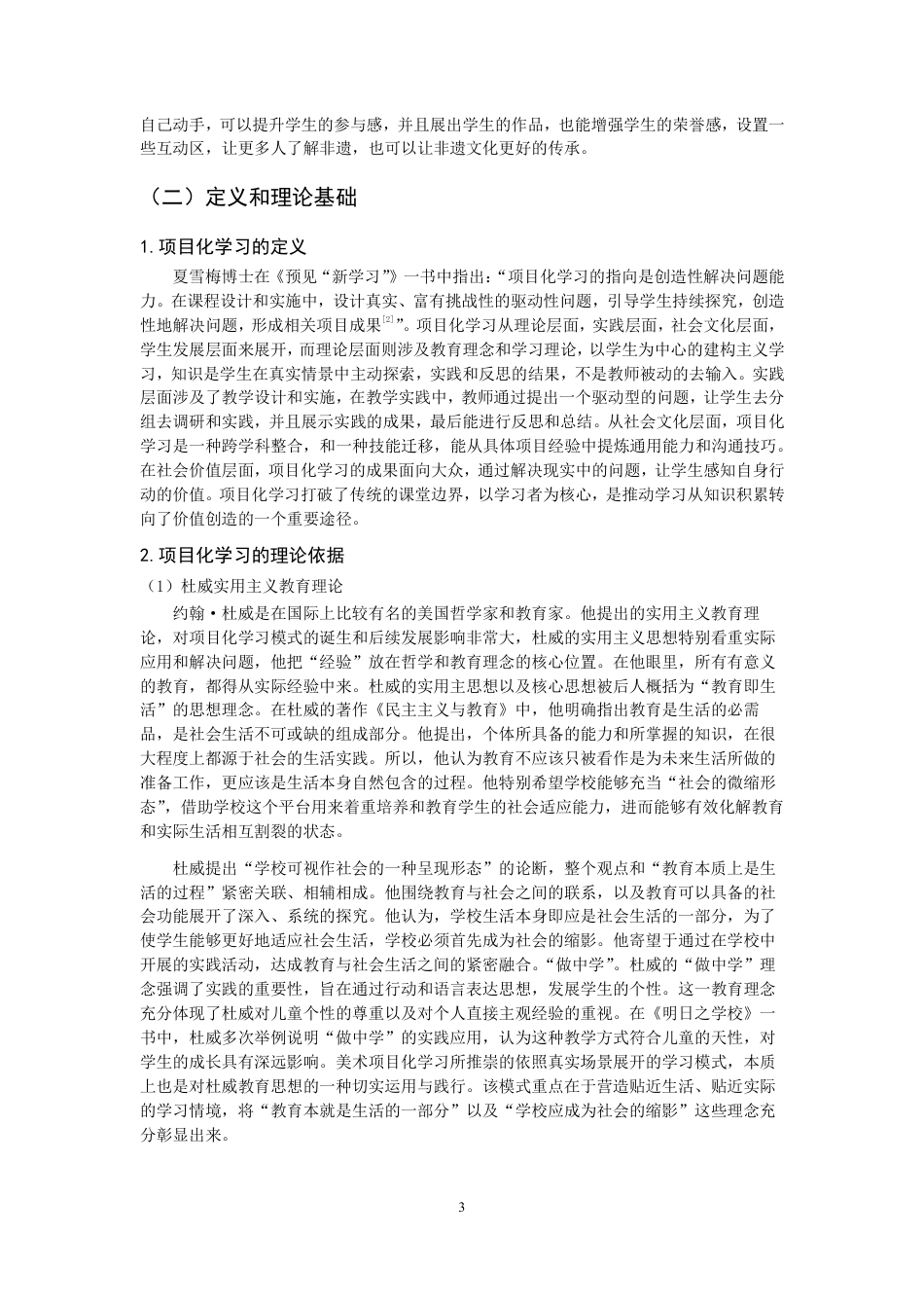 26年CH美术学师范 项目化学习视角下的中学美术非遗传承实践研究--以“泉州六中刻纸课程”为例-全日制终稿-约14448字符.pdf_第6页