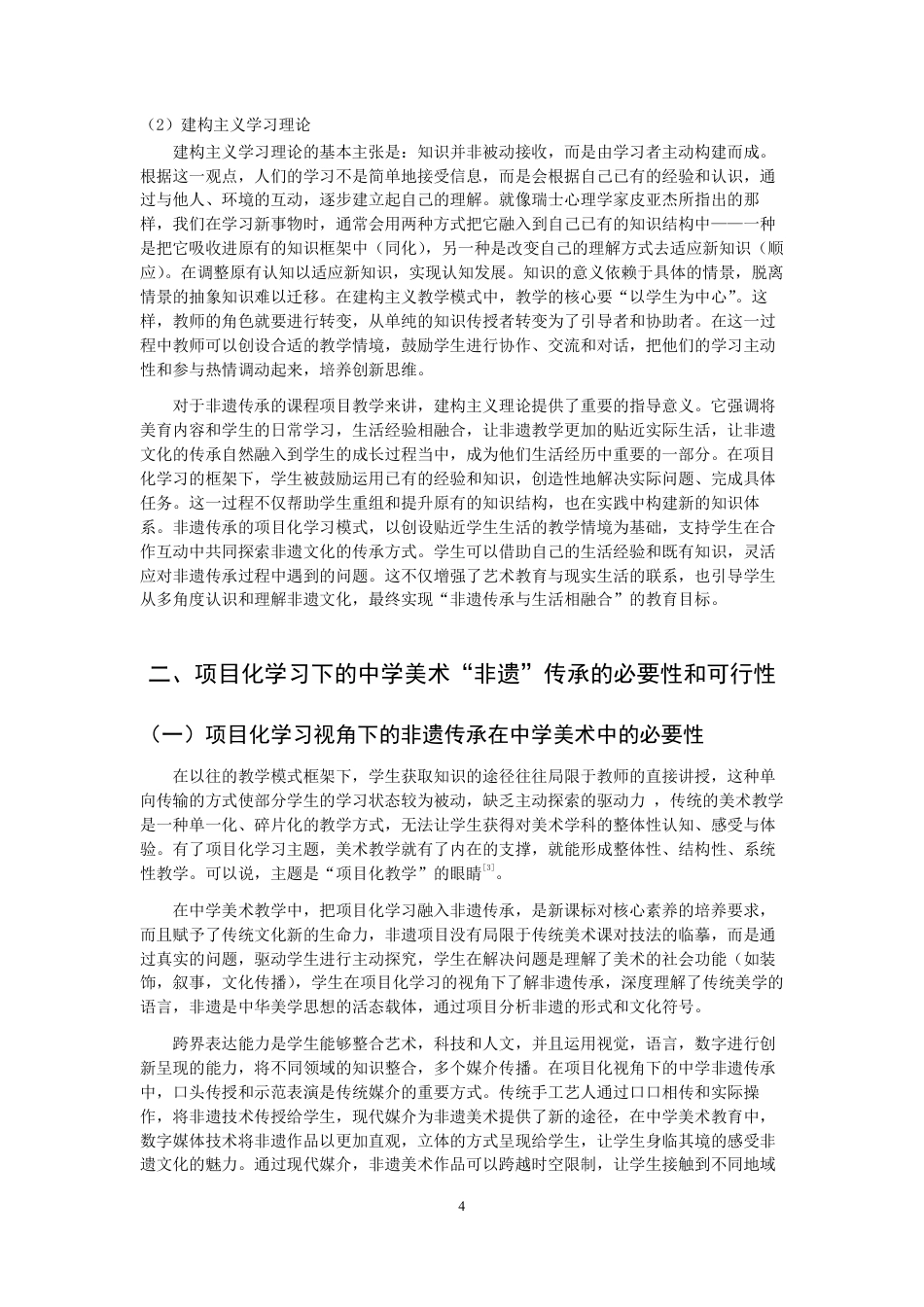 26年CH美术学师范 项目化学习视角下的中学美术非遗传承实践研究--以“泉州六中刻纸课程”为例-全日制终稿-约14448字符.pdf_第7页