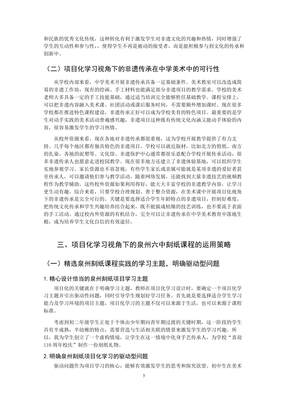 26年CH美术学师范 项目化学习视角下的中学美术非遗传承实践研究--以“泉州六中刻纸课程”为例-全日制终稿-约14448字符.pdf_第8页
