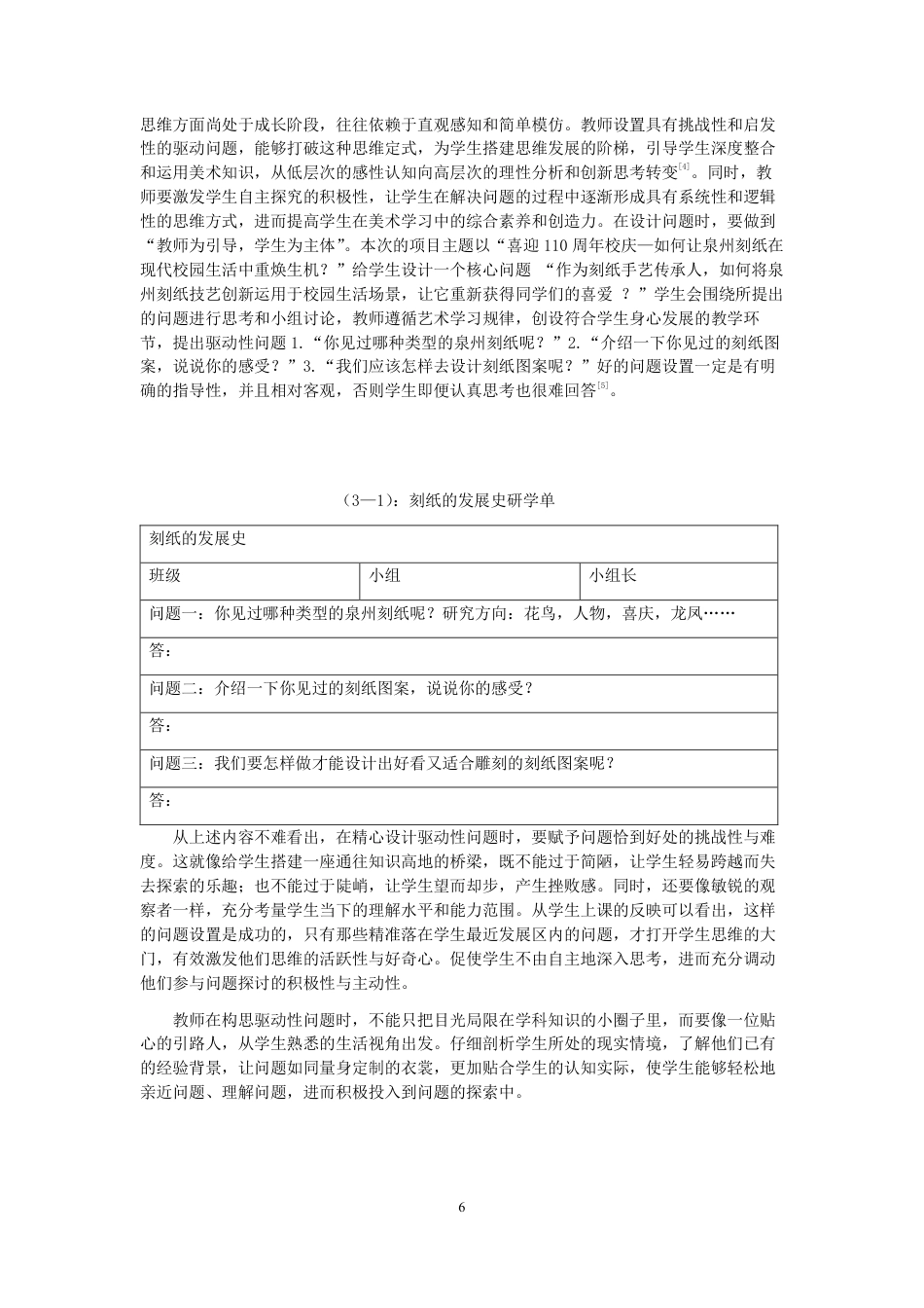 26年CH美术学师范 项目化学习视角下的中学美术非遗传承实践研究--以“泉州六中刻纸课程”为例-全日制终稿-约14448字符.pdf_第9页