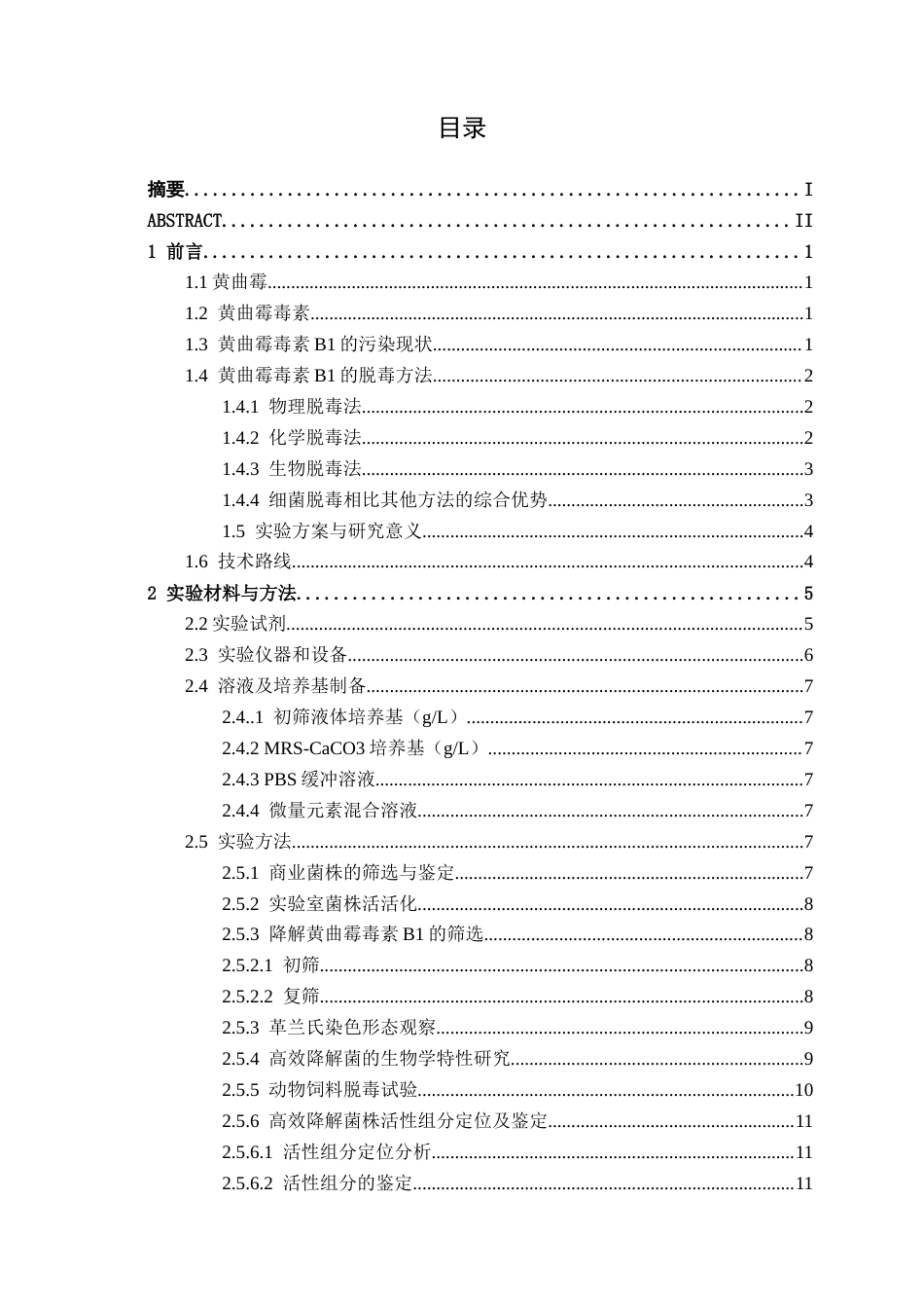 26年CH食品质量与安全 黄曲霉毒素B1高效降解菌的筛选、生物学特性分析与应用全日制终稿(19175字).docx_第4页