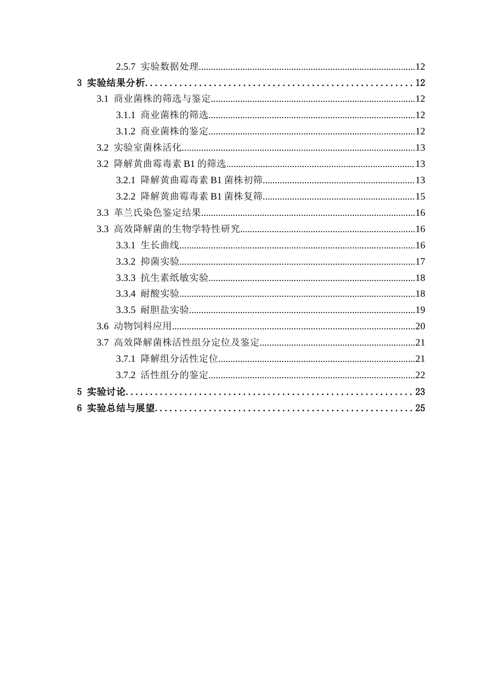26年CH食品质量与安全 黄曲霉毒素B1高效降解菌的筛选、生物学特性分析与应用全日制终稿(19175字).docx_第5页