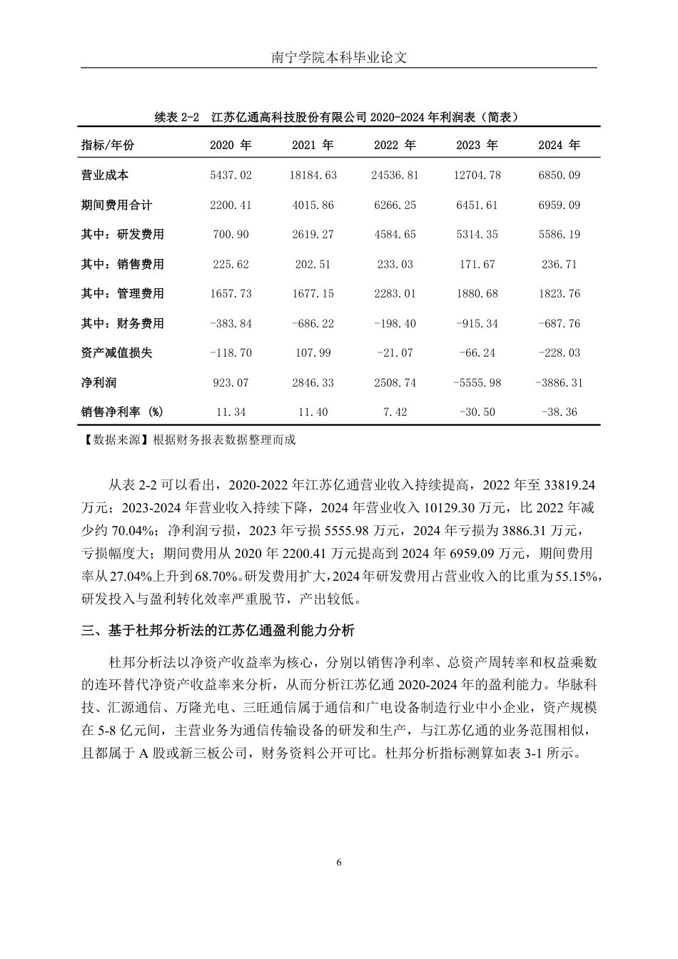 26年CH会计学 基于杜邦分析法的江苏亿通高科技股份有限公司盈利能力分析终稿全日制-约19286字符.pdf_第10页