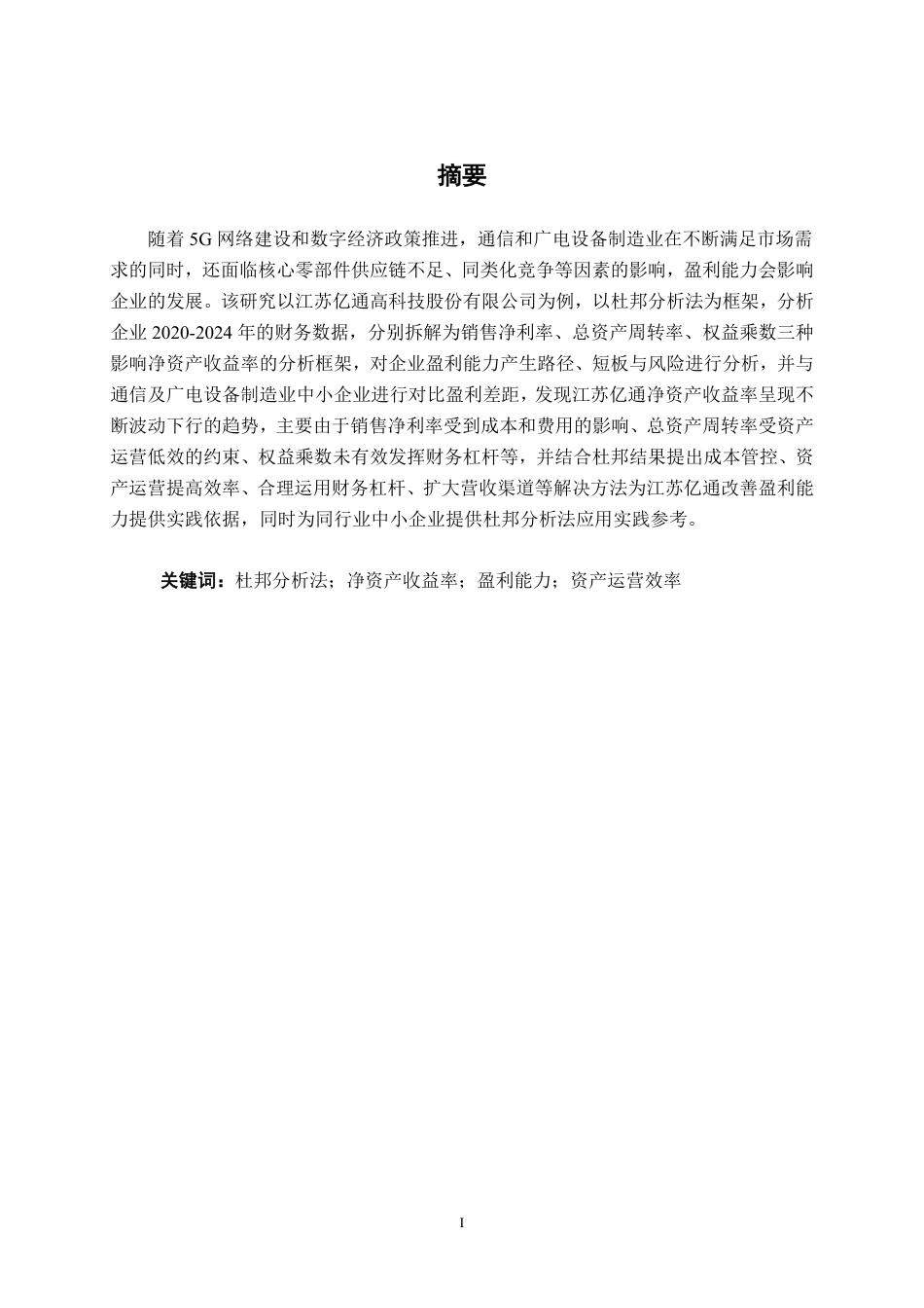 26年CH会计学 基于杜邦分析法的江苏亿通高科技股份有限公司盈利能力分析终稿全日制-约19286字符.pdf_第2页
