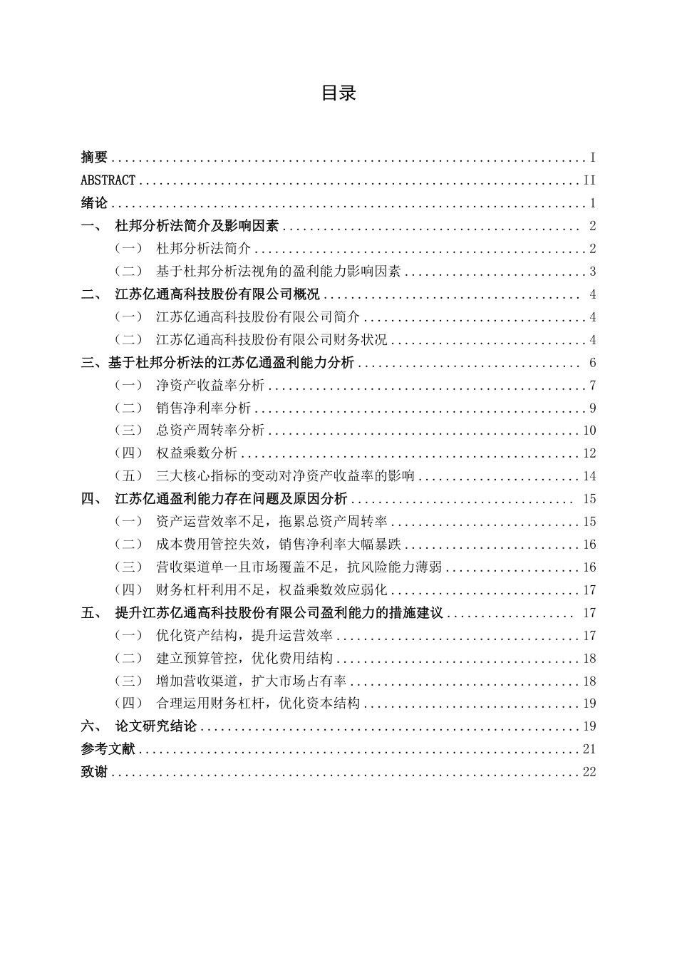 26年CH会计学 基于杜邦分析法的江苏亿通高科技股份有限公司盈利能力分析终稿全日制-约19286字符.pdf_第4页