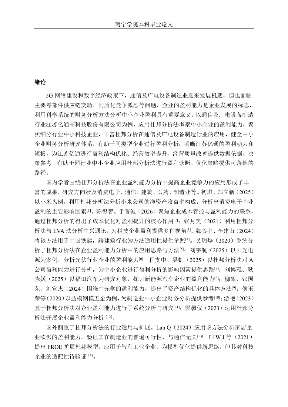 26年CH会计学 基于杜邦分析法的江苏亿通高科技股份有限公司盈利能力分析终稿全日制-约19286字符.pdf_第5页