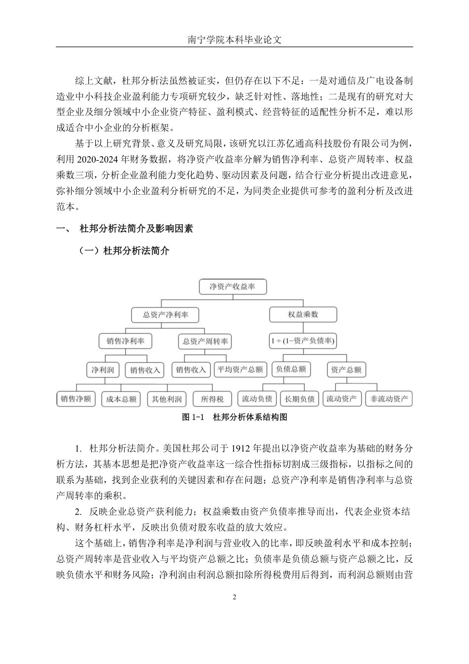 26年CH会计学 基于杜邦分析法的江苏亿通高科技股份有限公司盈利能力分析终稿全日制-约19286字符.pdf_第6页