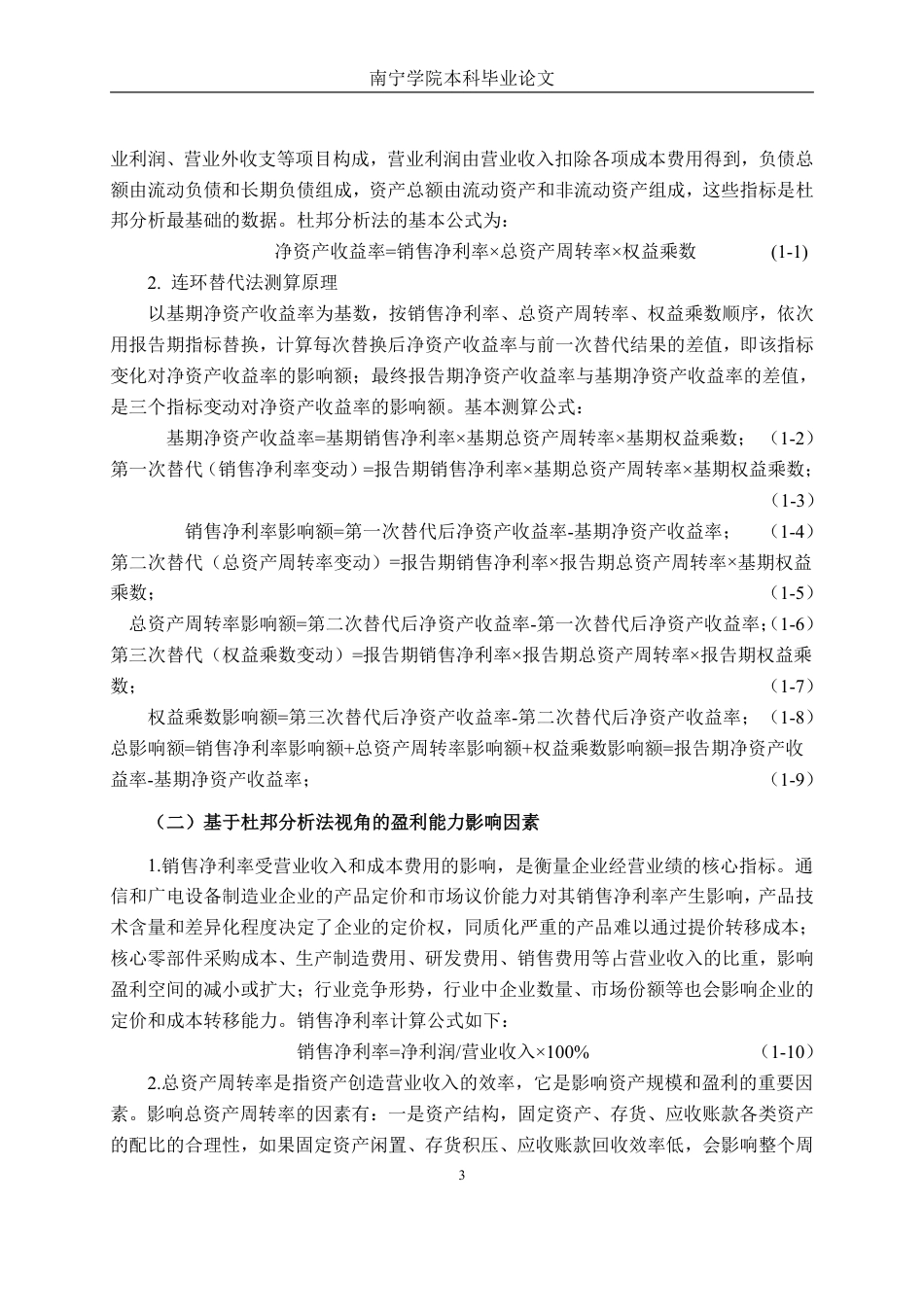 26年CH会计学 基于杜邦分析法的江苏亿通高科技股份有限公司盈利能力分析终稿全日制-约19286字符.pdf_第7页