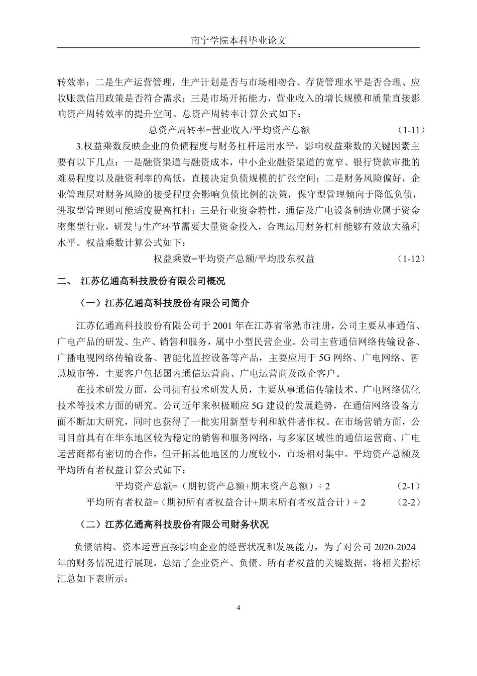 26年CH会计学 基于杜邦分析法的江苏亿通高科技股份有限公司盈利能力分析终稿全日制-约19286字符.pdf_第8页