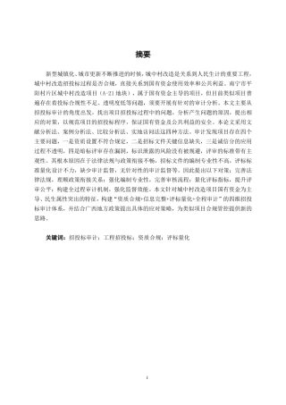 26年CH工程审计 南宁市平阳村片区城中村改造项目招投标审计分析终稿全日制-约20278字符.pdf