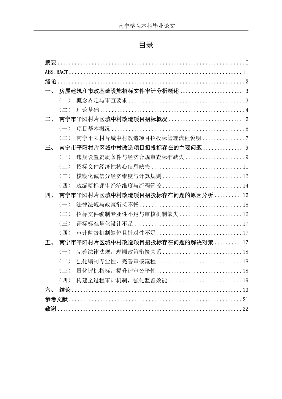 26年CH工程审计 南宁市平阳村片区城中村改造项目招投标审计分析终稿全日制-约20278字符.pdf_第4页