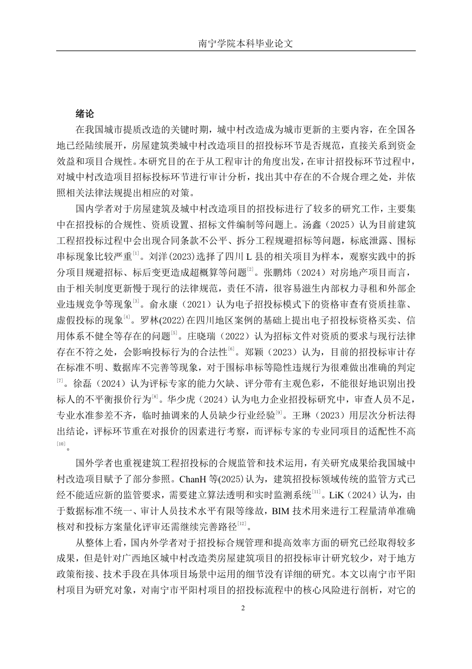 26年CH工程审计 南宁市平阳村片区城中村改造项目招投标审计分析终稿全日制-约20278字符.pdf_第5页