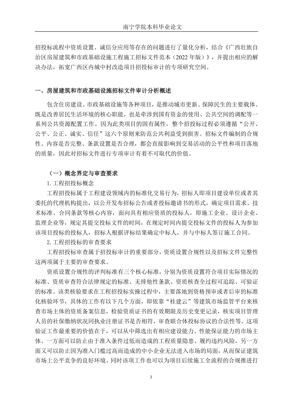 26年CH工程审计 南宁市平阳村片区城中村改造项目招投标审计分析终稿全日制-约20278字符.pdf_第6页