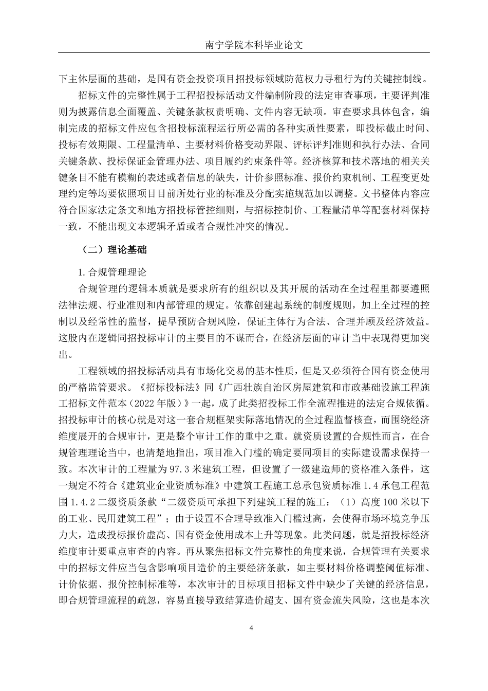 26年CH工程审计 南宁市平阳村片区城中村改造项目招投标审计分析终稿全日制-约20278字符.pdf_第7页