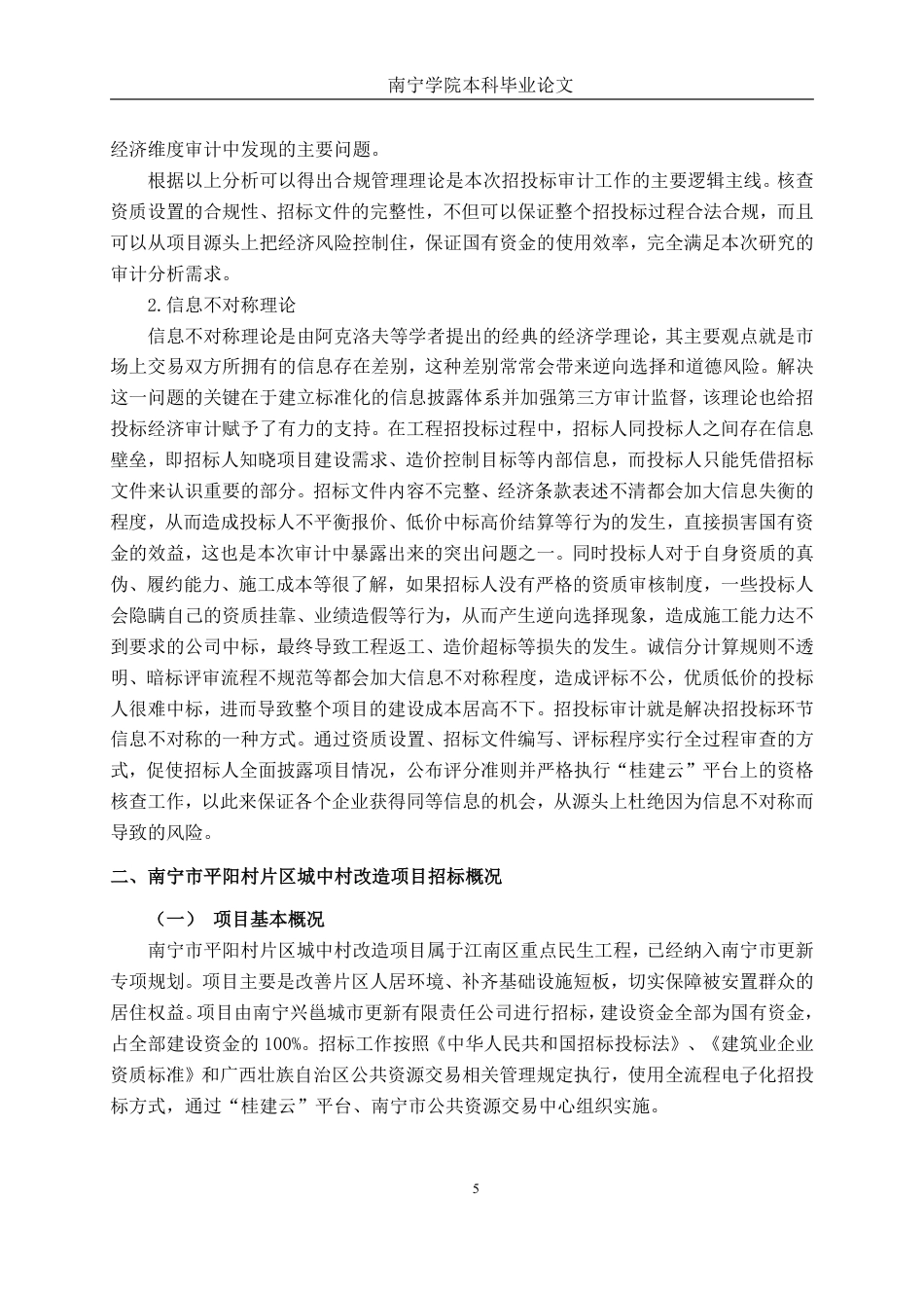 26年CH工程审计 南宁市平阳村片区城中村改造项目招投标审计分析终稿全日制-约20278字符.pdf_第8页