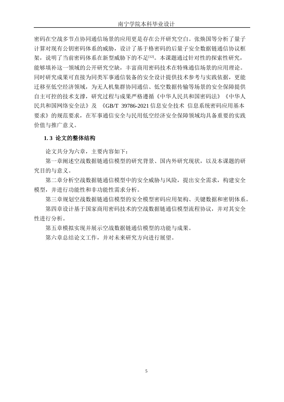 26年CH通信工程 基于密码技术的空战数据链通信模型研究与设计终稿全日制(30500字).docx_第10页