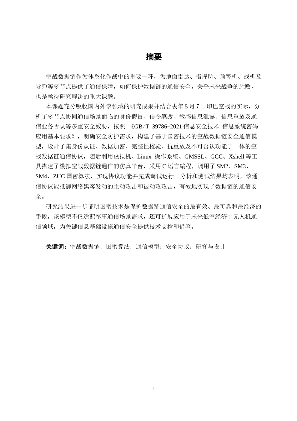 26年CH通信工程 基于密码技术的空战数据链通信模型研究与设计终稿全日制(30500字).docx_第2页