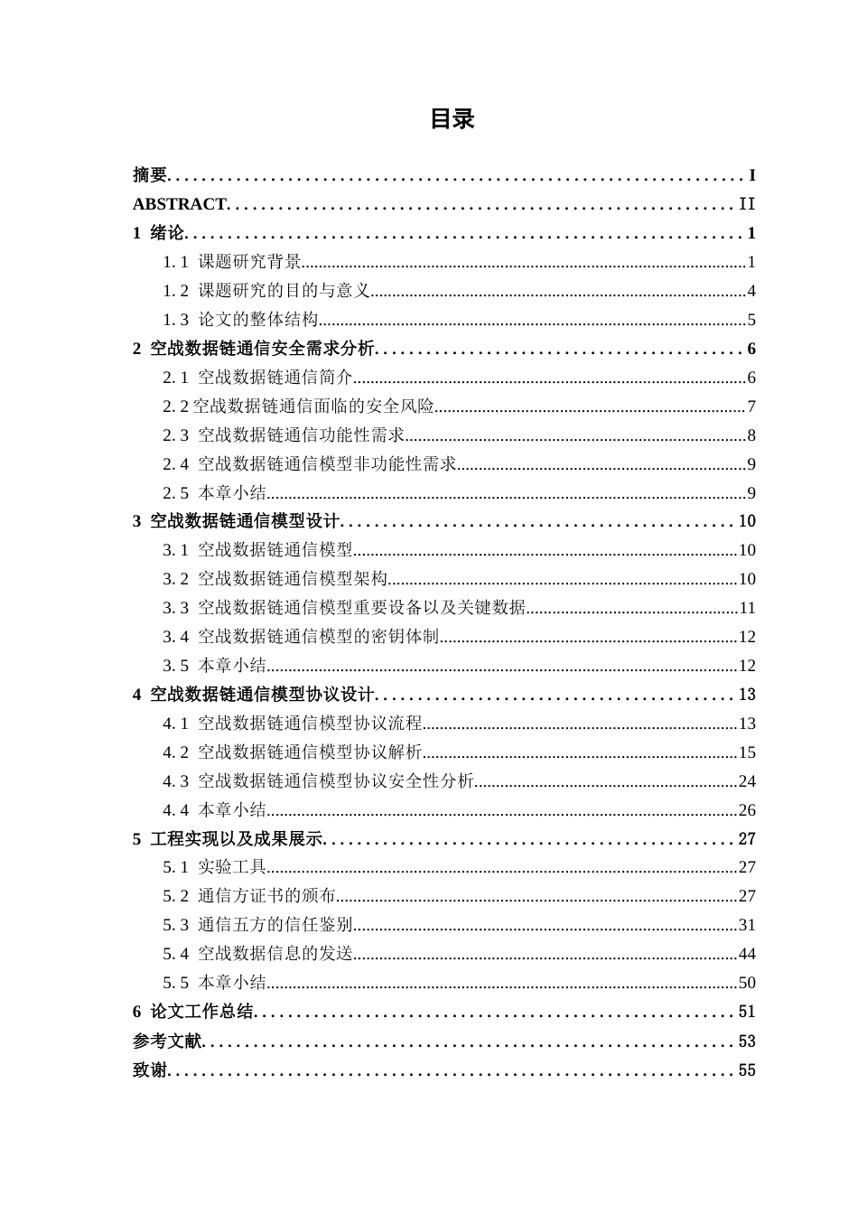 26年CH通信工程 基于密码技术的空战数据链通信模型研究与设计终稿全日制(30500字).docx_第5页