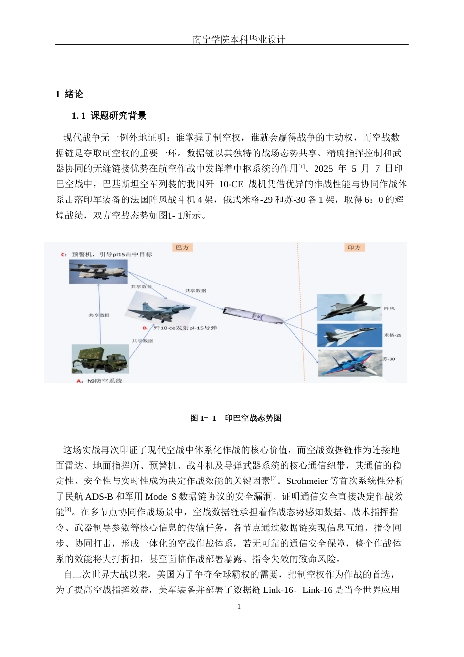 26年CH通信工程 基于密码技术的空战数据链通信模型研究与设计终稿全日制(30500字).docx_第6页