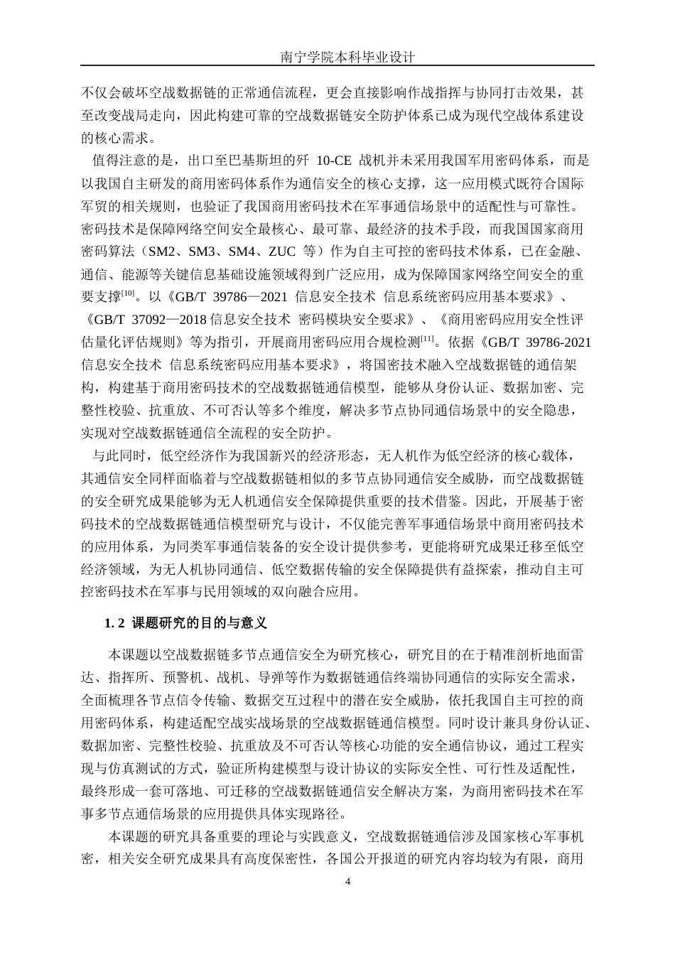 26年CH通信工程 基于密码技术的空战数据链通信模型研究与设计终稿全日制(30500字).docx_第9页