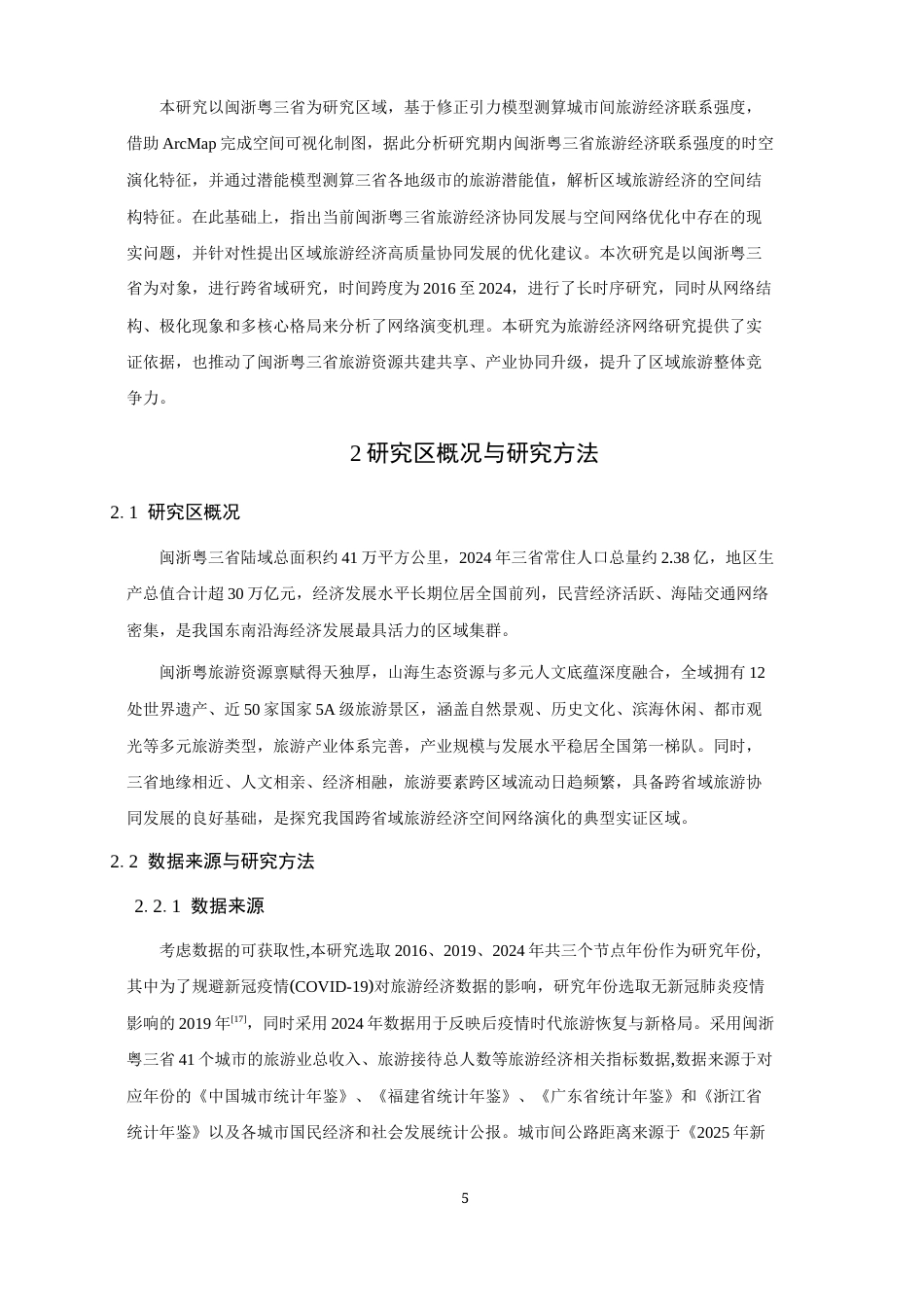 26年CH地理科学 闽浙粤旅游经济空间网络结构时空动态研究-终稿全(14895字).docx_第10页