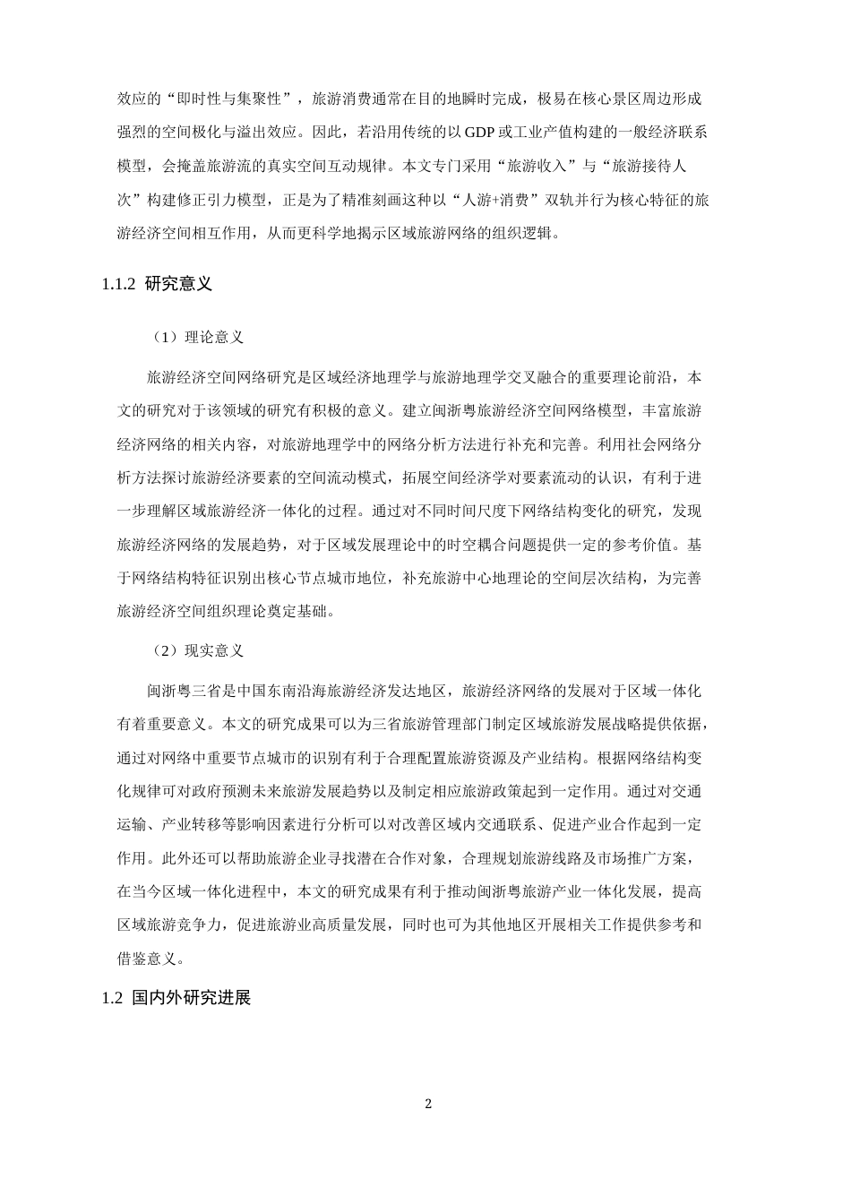 26年CH地理科学 闽浙粤旅游经济空间网络结构时空动态研究-终稿全(14895字).docx_第7页