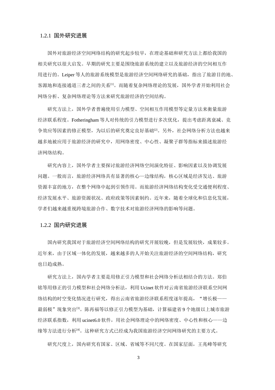 26年CH地理科学 闽浙粤旅游经济空间网络结构时空动态研究-终稿全(14895字).docx_第8页
