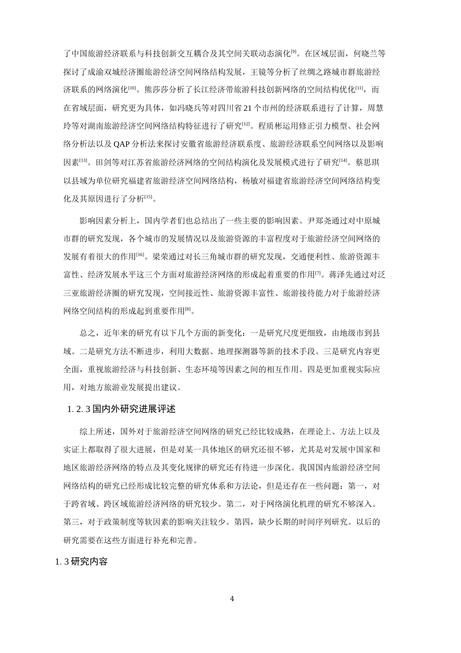 26年CH地理科学 闽浙粤旅游经济空间网络结构时空动态研究-终稿全(14895字).docx_第9页