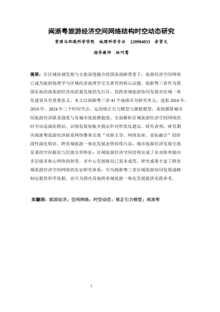 26年CH地理科学 闽浙粤旅游经济空间网络结构时空动态研究-终稿全(14895字).docx