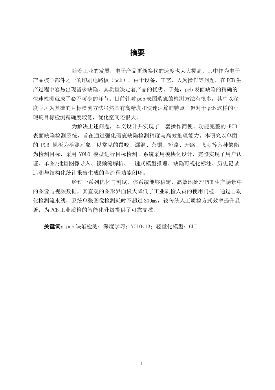 26年CH人工智能 基于深度学习的PCB缺陷检测系统设计与实现(24316字).docx_第2页