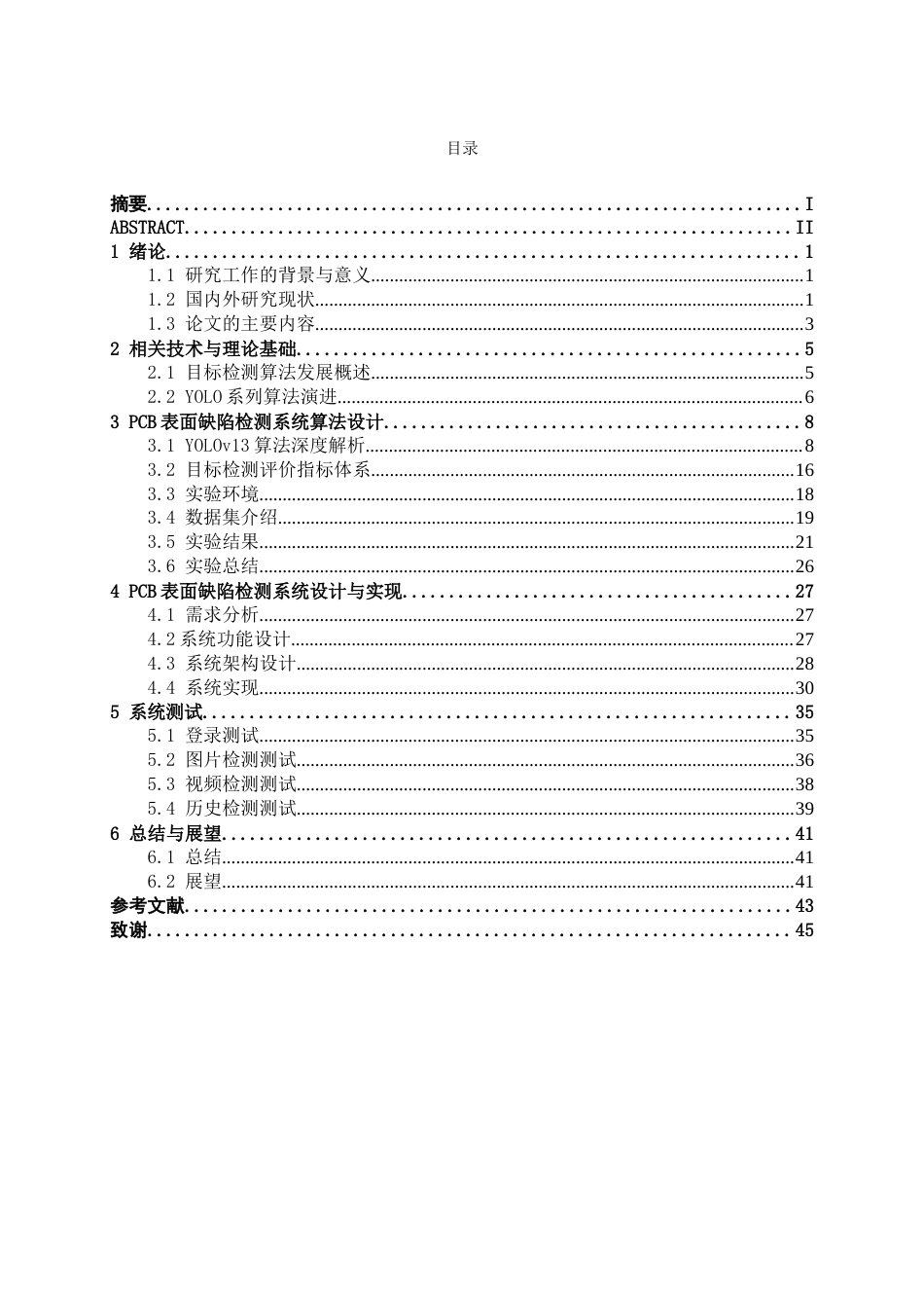 26年CH人工智能 基于深度学习的PCB缺陷检测系统设计与实现(24316字).docx_第5页