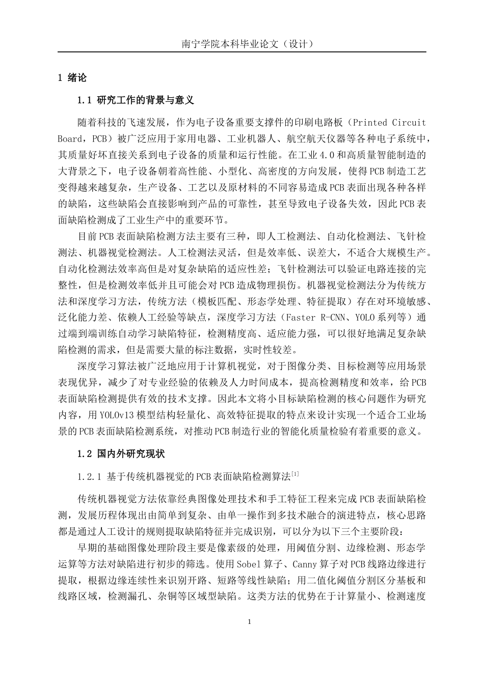 26年CH人工智能 基于深度学习的PCB缺陷检测系统设计与实现(24316字).docx_第6页