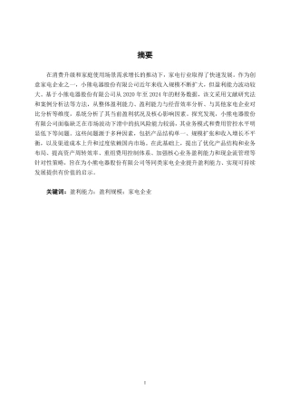 26年CH财务管理 小熊电器股份有限公司盈利能力探究终稿全日制-约16134字符.pdf