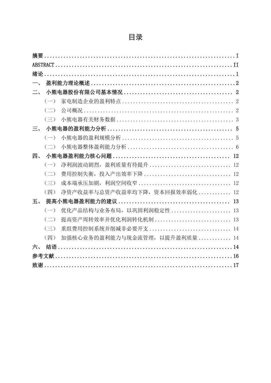 26年CH财务管理 小熊电器股份有限公司盈利能力探究终稿全日制-约16134字符.pdf_第3页