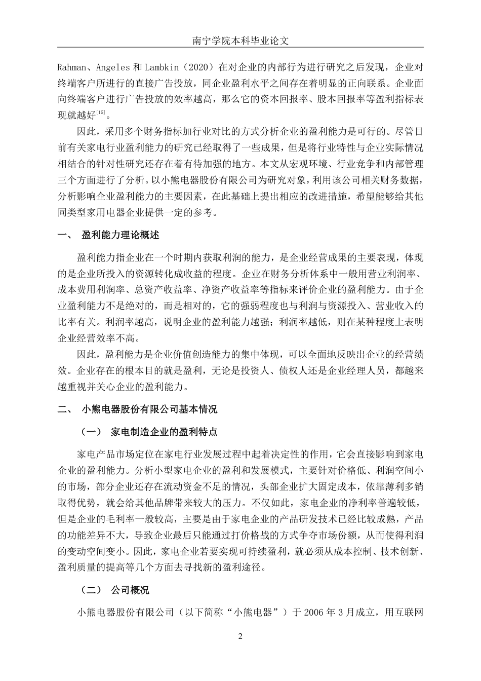 26年CH财务管理 小熊电器股份有限公司盈利能力探究终稿全日制-约16134字符.pdf_第5页
