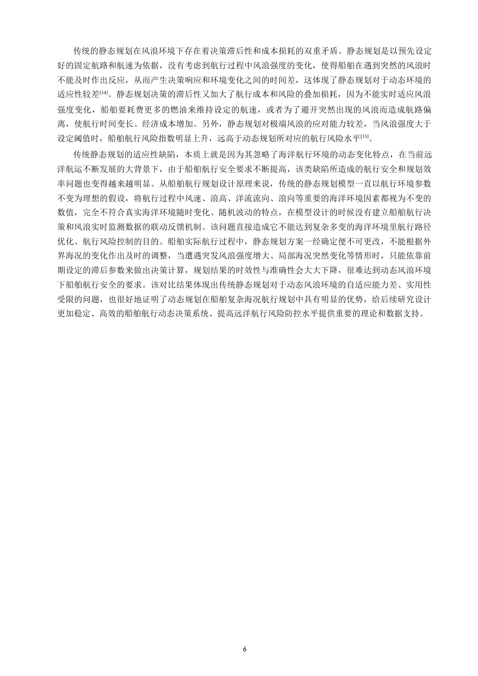 26年CH航海技术 基于风浪影响的船舶动态规划方案 -终稿全.docx_第10页