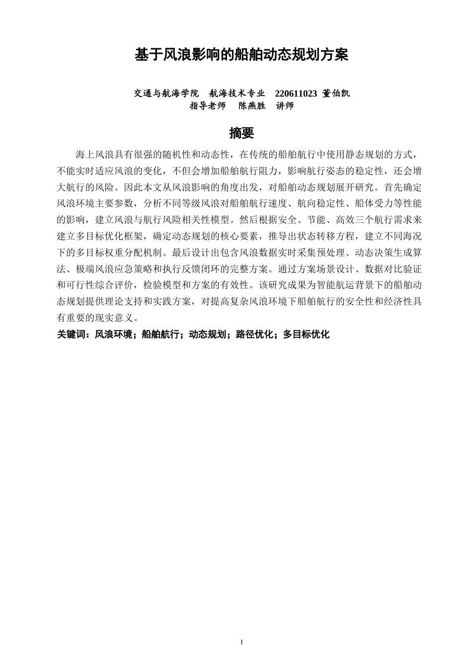 26年CH航海技术 基于风浪影响的船舶动态规划方案 -终稿全.docx_第2页