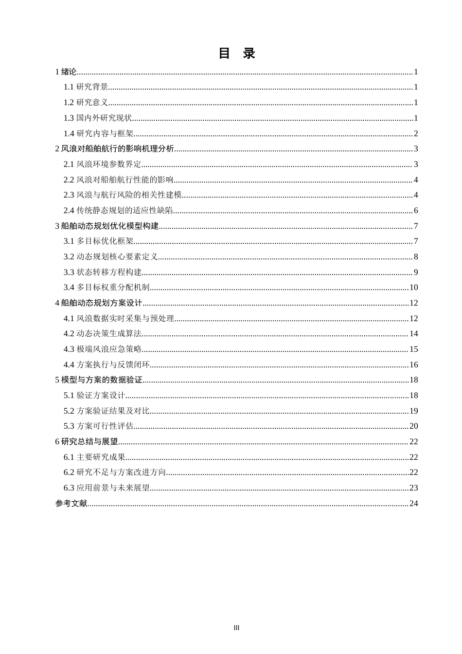 26年CH航海技术 基于风浪影响的船舶动态规划方案 -终稿全.docx_第4页
