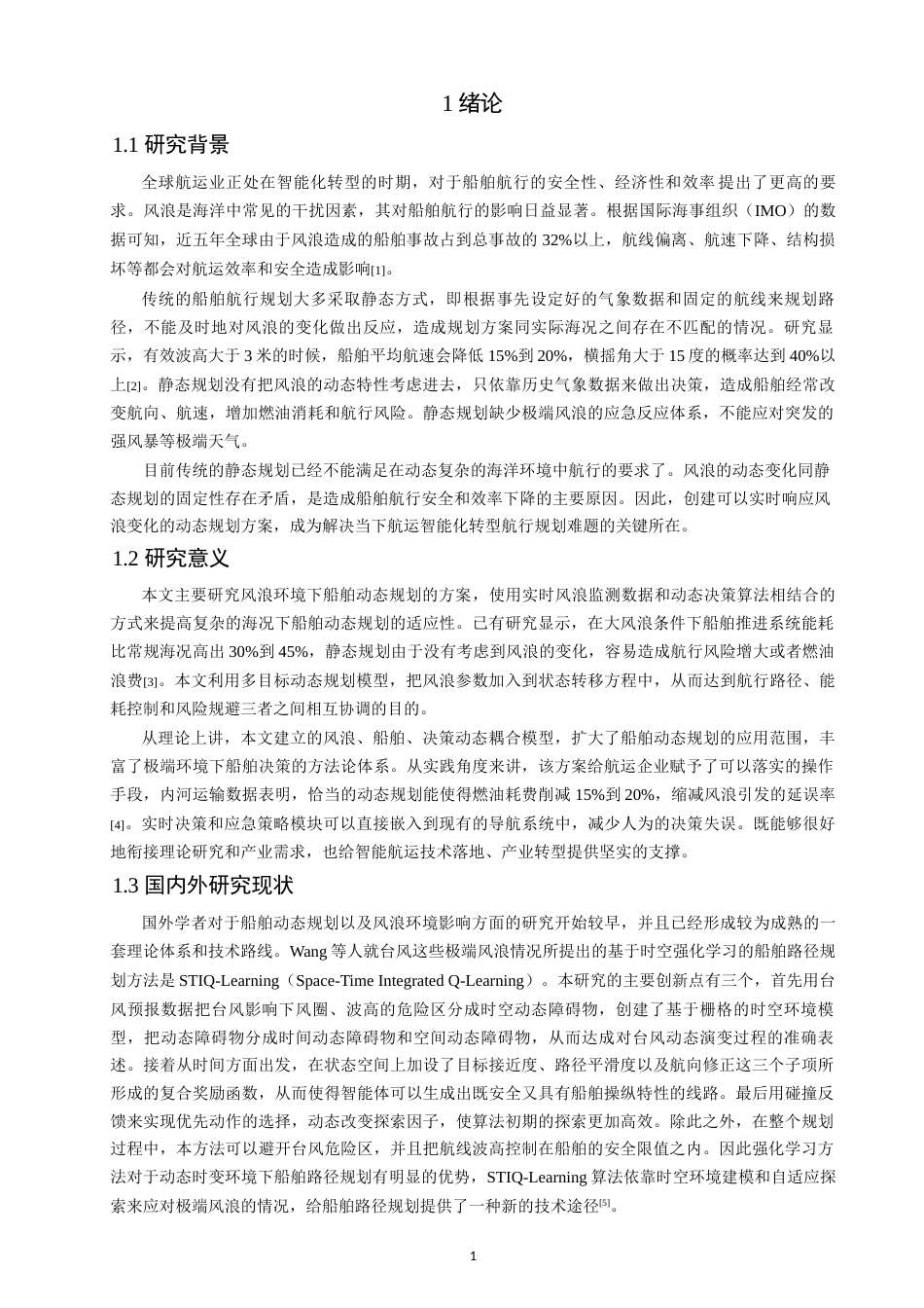 26年CH航海技术 基于风浪影响的船舶动态规划方案 -终稿全.docx_第5页