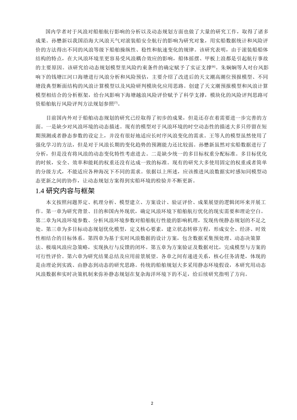 26年CH航海技术 基于风浪影响的船舶动态规划方案 -终稿全.docx_第6页