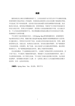 26年CH计算机 基于SpringBoot+Vue的公共洗衣机智能预约平台的设计与实现(17202字).docx