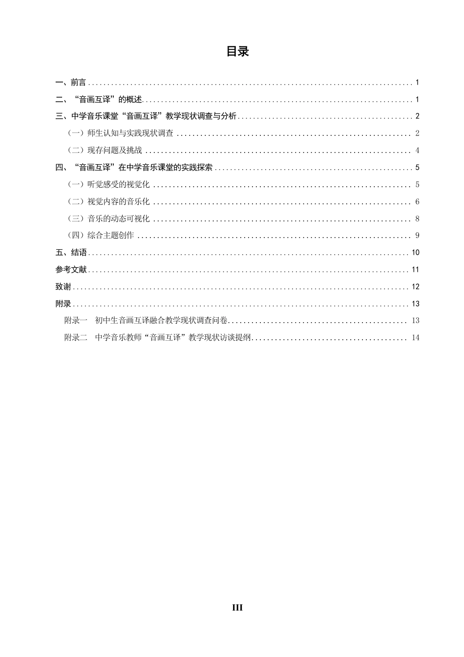 26年CH音乐学师范 音画互译”在中学音乐课堂的运用实践研究 -终稿全-约13231字符.pdf_第3页