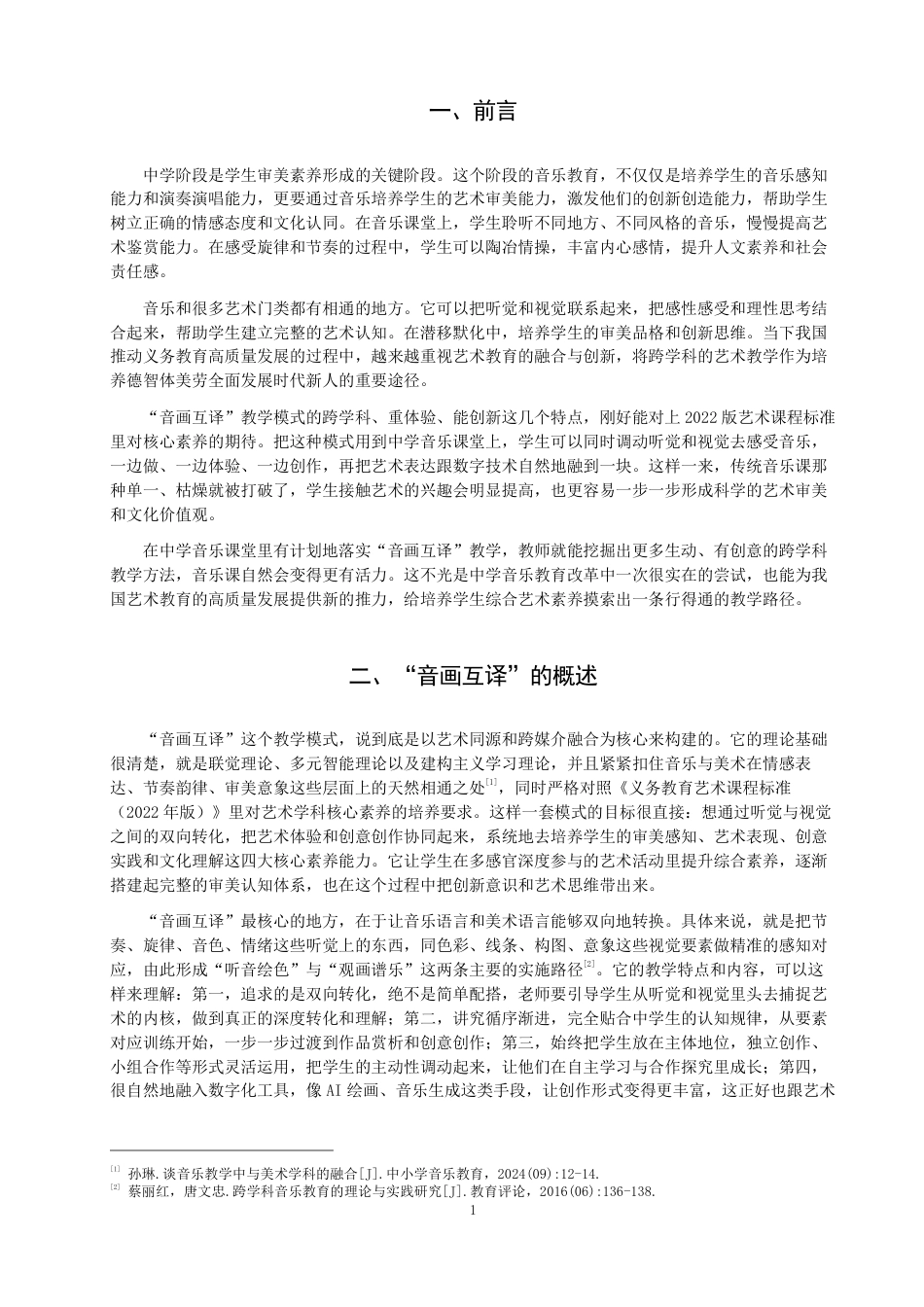 26年CH音乐学师范 音画互译”在中学音乐课堂的运用实践研究 -终稿全-约13231字符.pdf_第4页