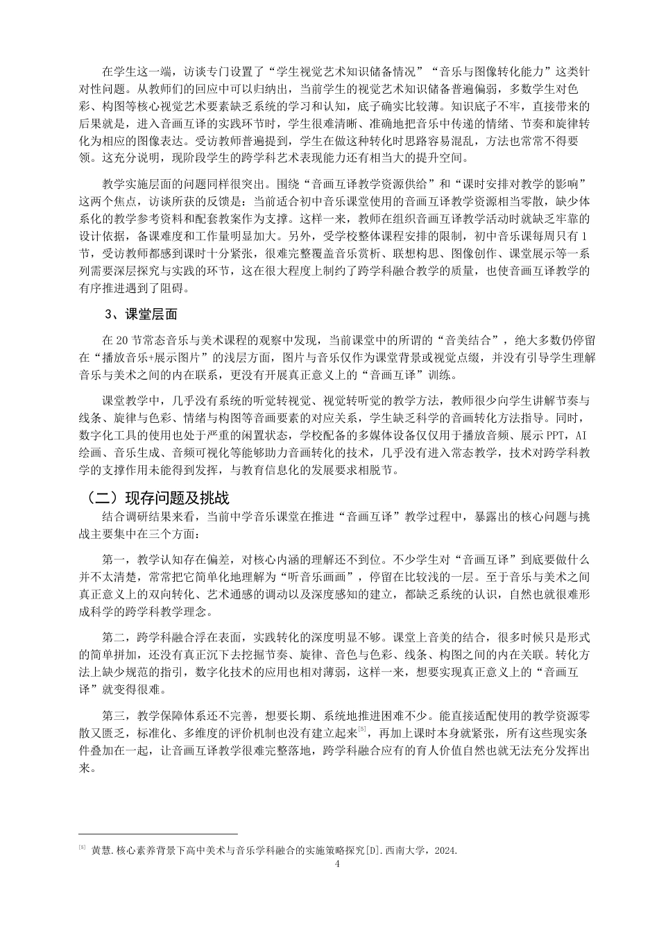 26年CH音乐学师范 音画互译”在中学音乐课堂的运用实践研究 -终稿全-约13231字符.pdf_第7页
