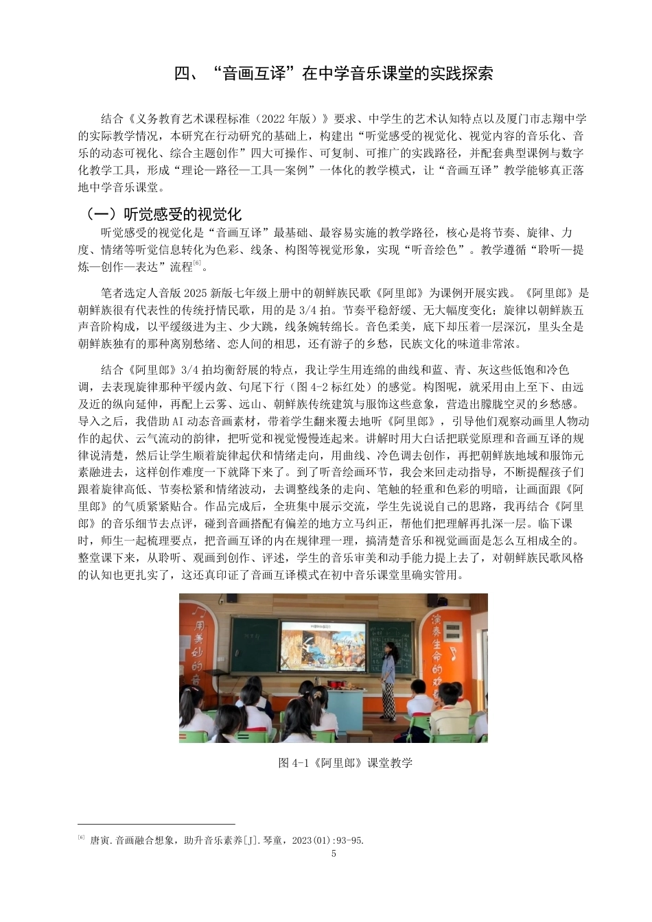 26年CH音乐学师范 音画互译”在中学音乐课堂的运用实践研究 -终稿全-约13231字符.pdf_第8页