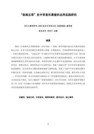 26年CH音乐学师范 音画互译”在中学音乐课堂的运用实践研究 -终稿全-约13231字符.pdf